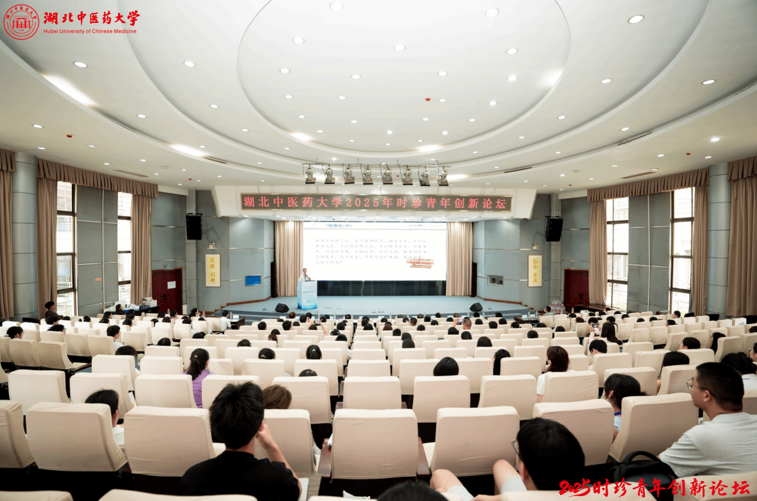 学校举办2025年时珍青年创新论坛