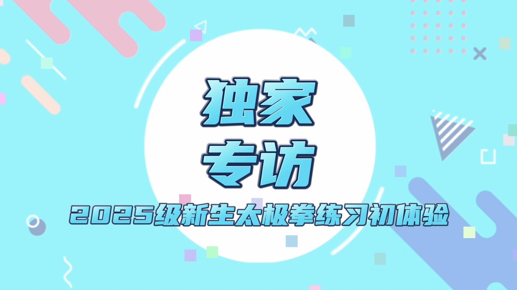 湖北中医大学2025级新生太极拳练习初体验