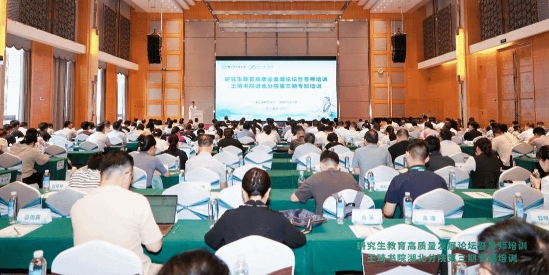 学校举办研究生教育高质量发展论坛暨2025年导师...